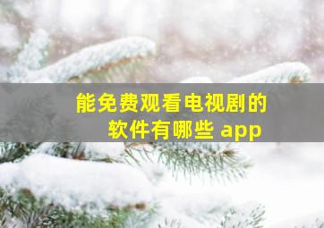 能免费观看电视剧的软件有哪些 app